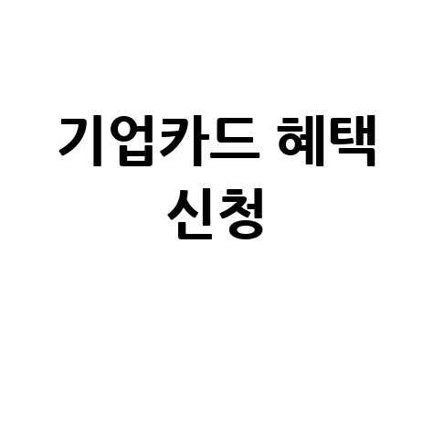 NH농협기업카드 홈페이지 기업을 위한 혜택과 신청 방법