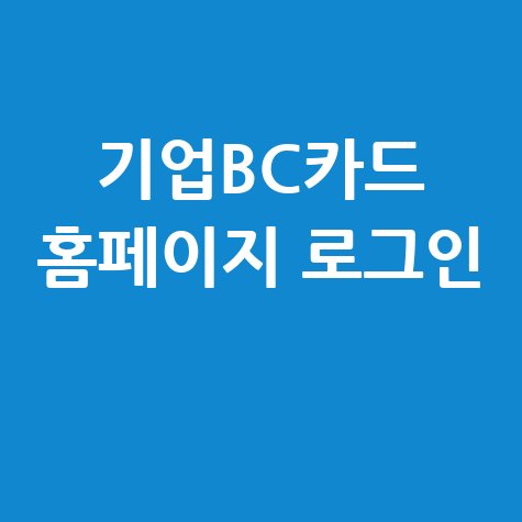 기업비씨카드 홈페이지 바로가기 로그인 방법