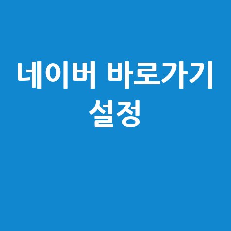 네이버 바로가기 설정 방법