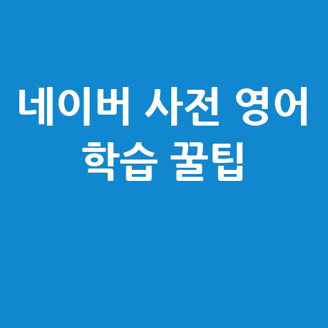네이버 사전 바로가기 영어 학습 효율 높이는 꿀팁