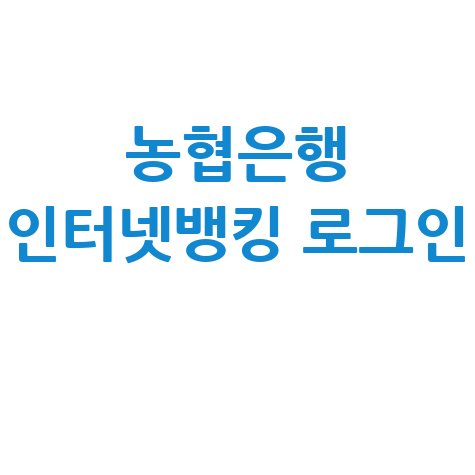 농협은행 홈페이지 바로가기 인터넷뱅킹 로그인