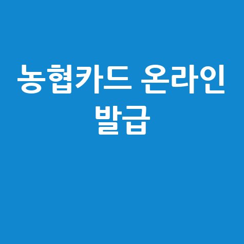 농협카드 홈페이지 신청 온라인 발급 방법