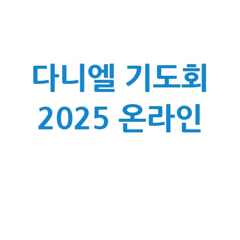 다니엘 기도회 홈페이지 바로가기 2025 온라인 접속
