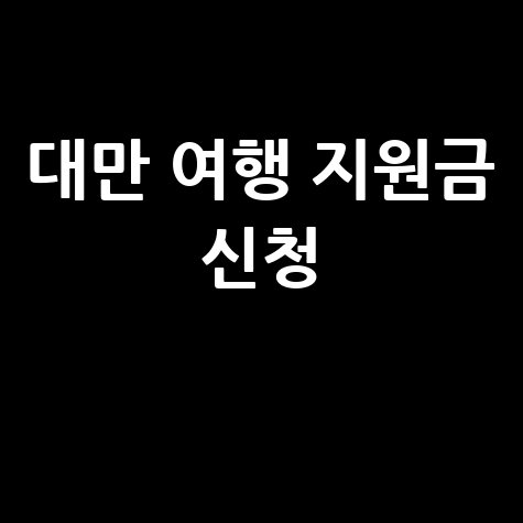 대만 여행 지원금 대만관광청 홈페이지 신청 방법 완벽 가이드