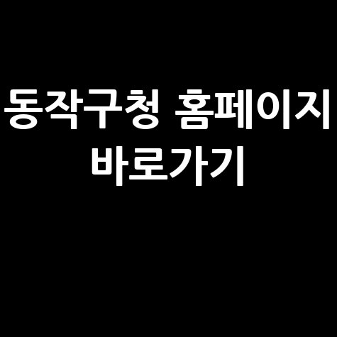 동작구청 홈페이지 바로가기 쉽고 빠르게 이용하는 방법