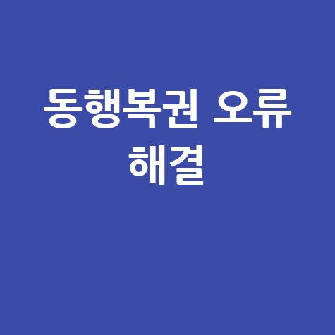동행복권 홈페이지 오류 해결 방법