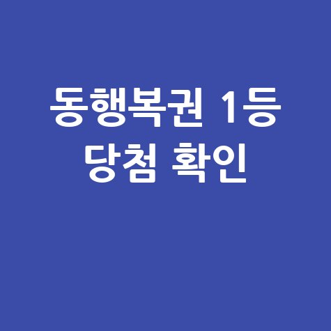 동행복권 홈페이지 1등 당첨 확인 방법