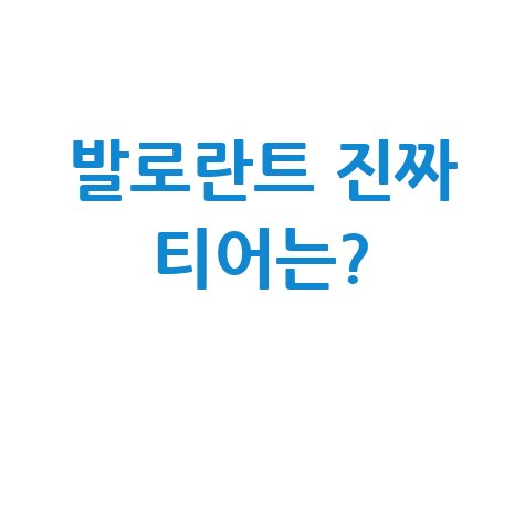 발로란트 티어 맞추기 사이트 Valorant 당신의 진짜 티어는