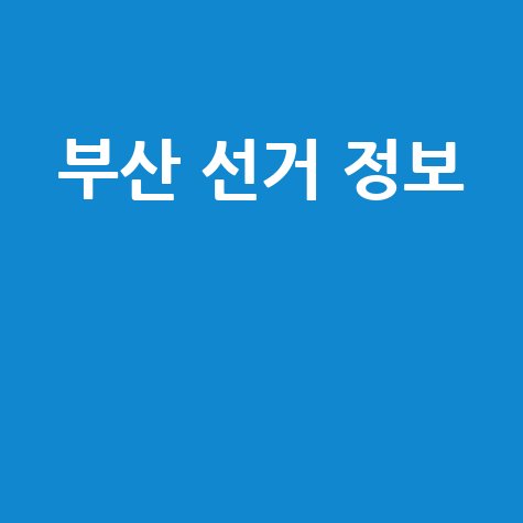 부산 선거관리위원회 선거 정보