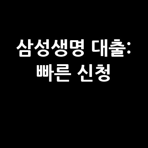 삼성생명 홈페이지 대출 빠르고 쉬운 신청 방법 총정리
