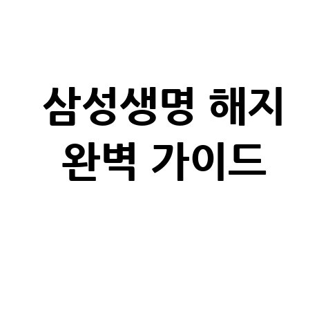 삼성생명 홈페이지 해지 방법 완벽 가이드
