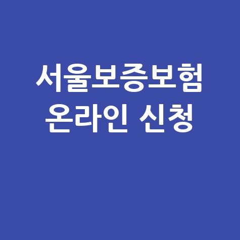 sg서울보증보험홈페이지 온라인 신청 완벽 가이드