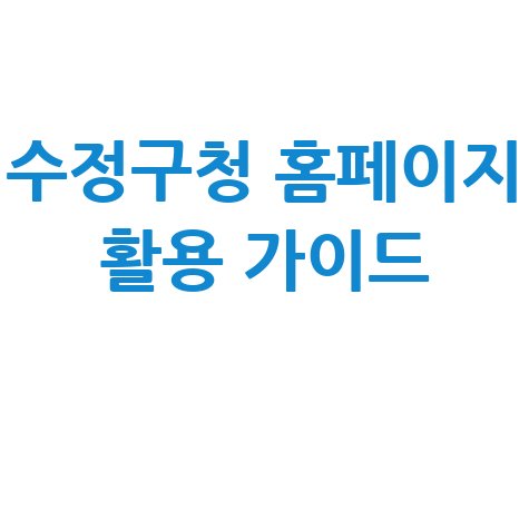 수정구청 홈페이지 완벽 활용 가이드