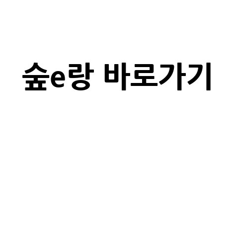 숲e랑 홈페이지 바로가기 공식 접속 방법
