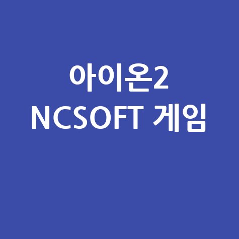 아이온2 홈페이지 바로가기 NCSOFT 공식 게임 정보