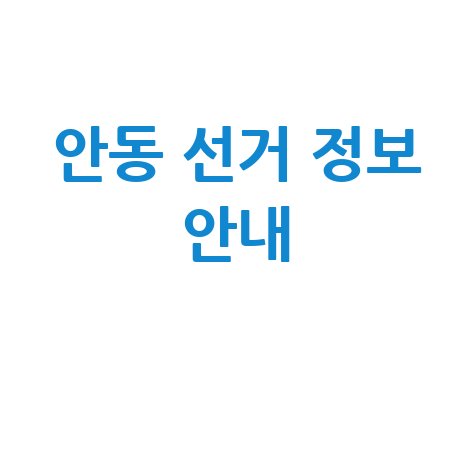 안동시 선거관리위원회 선거 정보 안내