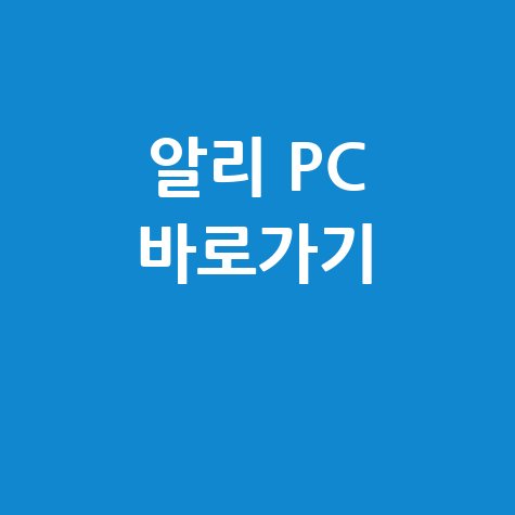 알리익스프레스 홈페이지 PC버전 바로가기 쉽고 빠르게 접속하는 방법