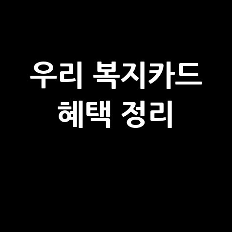 우리 복지카드 홈페이지 혜택 완벽 정리