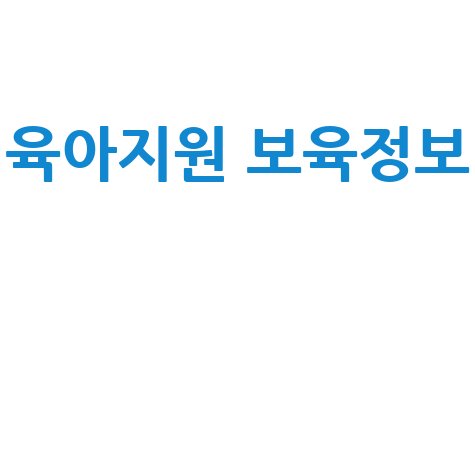 한국보육진흥원 중앙 육아종합지원센터 홈페이지 바로가기 육아지원 보육정보