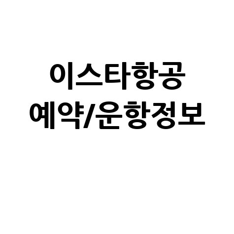 이스타항공 홈페이지 바로가기 예약 운항정보 총정리