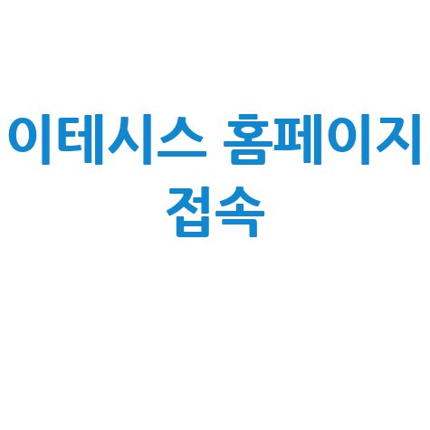 이테시스 홈페이지 바로가기 공식 사이트 접속