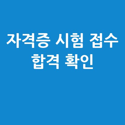 큐넷 홈페이지 바로가기 자격증 시험 접수 합격 확인