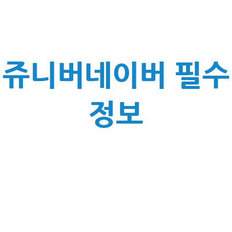 쥬니버네이버 바로가기 우리 아이를 위한 필수 정보