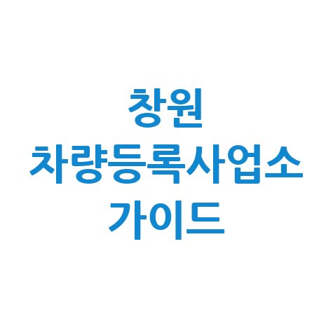 창원 차량등록사업소 완벽 가이드