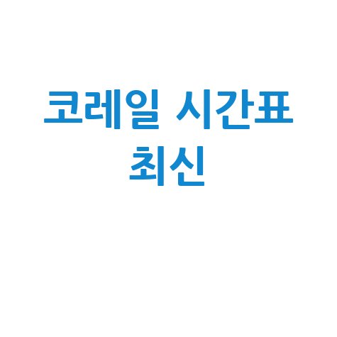 한국철도공사 홈페이지 시간표 최신 정보 확인