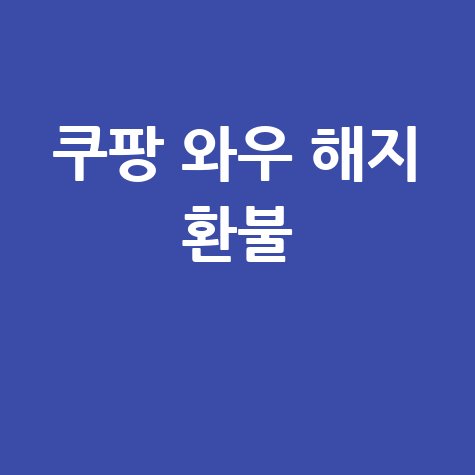 쿠팡 와우 멤버십 해지 월회비 환불 방법