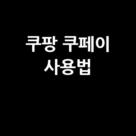 쿠팡 쿠페이 사용법 완벽 가이드