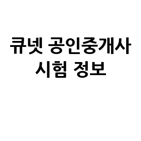 큐넷 공인중개사 홈페이지 시험 정보 완벽 가이드