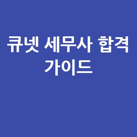 큐넷 세무사 홈페이지 시험 합격 가이드