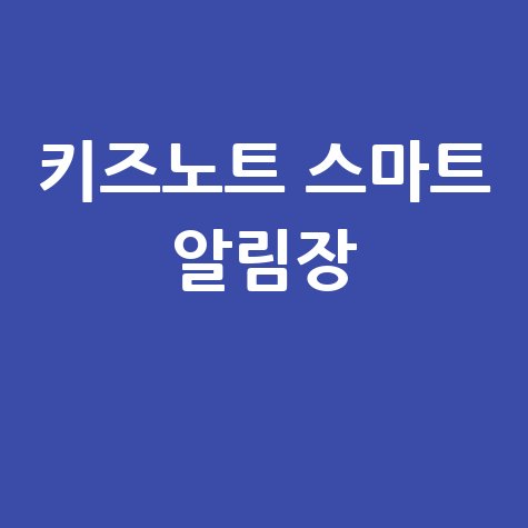키즈노트 스마트 알림장 어린이집 유치원