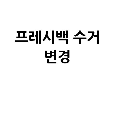 쿠팡 프레시백 변경 수거 방법 완벽 가이드