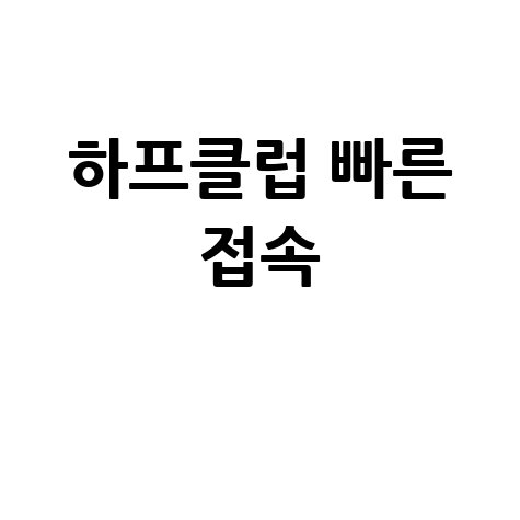 하프클럽 홈페이지 바로가기 쉽고 빠른 접속 방법