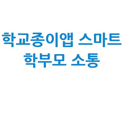 학교종이앱 홈페이지 연동 스마트 학부모 소통의 시작