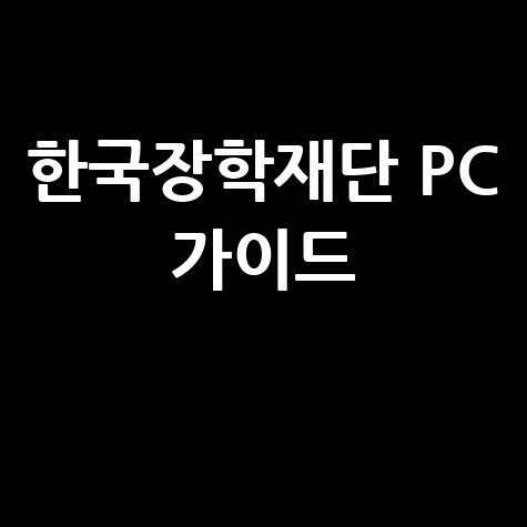 한국장학재단 홈페이지 PC 완벽 가이드
