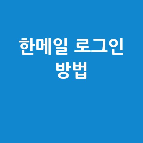 다음 한메일 바로가기 로그인 방법