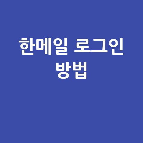 다음 한메일 바로가기 로그인 방법