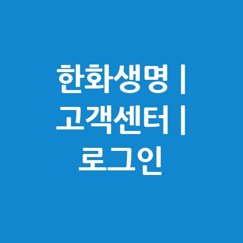 한화생명 홈페이지 바로가기 고객센터 로그인