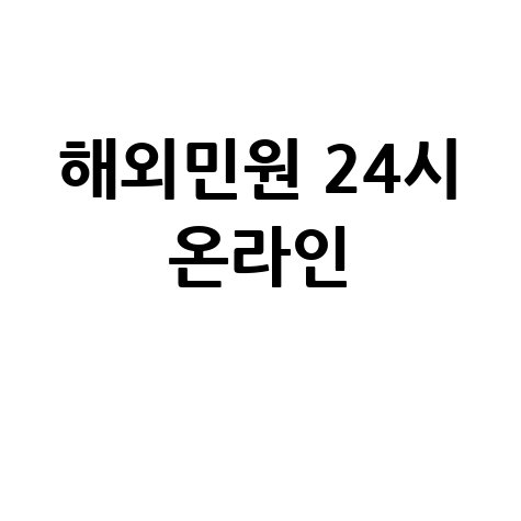 영사민원24시 해외 민원 온라인 간편 해결