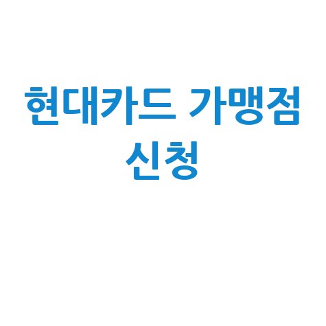 현대카드 가맹점 홈페이지 신청 방법 및 혜택