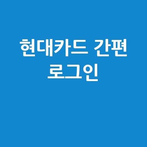 현대카드홈페이지바로가기 간편 로그인 방법