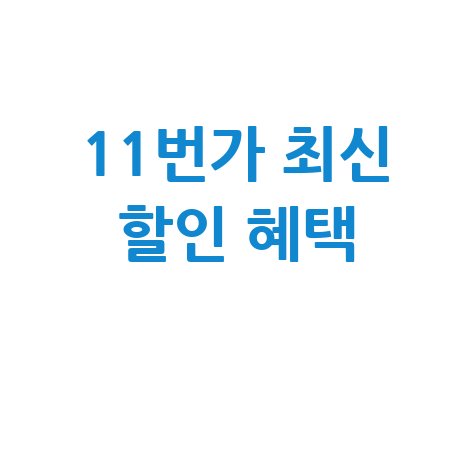 11번가쇼핑 바로가기 최신 할인 혜택