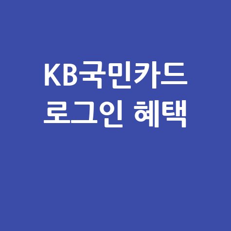 KB국민카드 홈페이지 바로가기 로그인 혜택