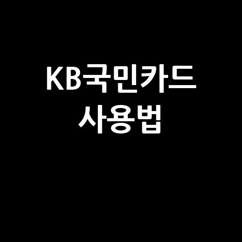 케이비 국민카드 홈페이지 이용 가이드