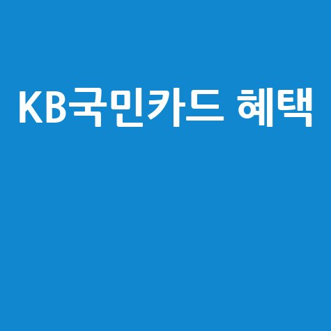 kb국민카드 홈페이지 혜택 완벽 정리