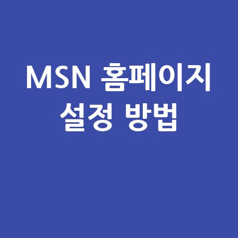 MSN 홈페이지 바로가기 설정 방법