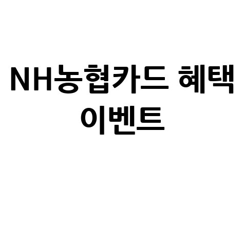 nh농협카드 홈페이지 혜택 이벤트